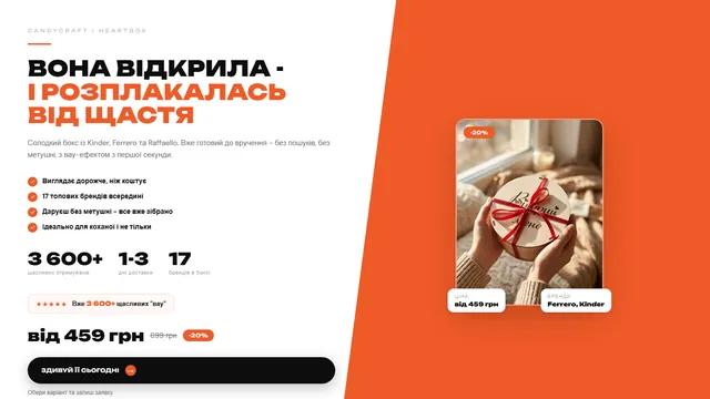 Первый экран лендинга: подарочный бокс со сладостями