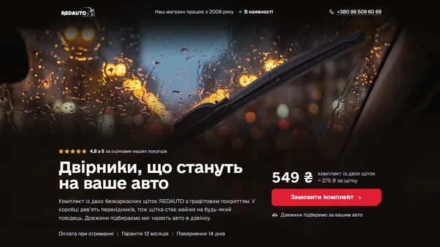 Первый экран лендинга: комплект бескаркасных дворников