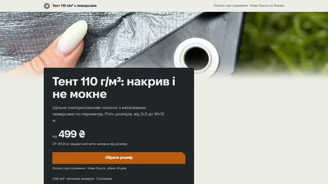 Первый экран лендинга: тарпаулин 110 г/м², пять размеров