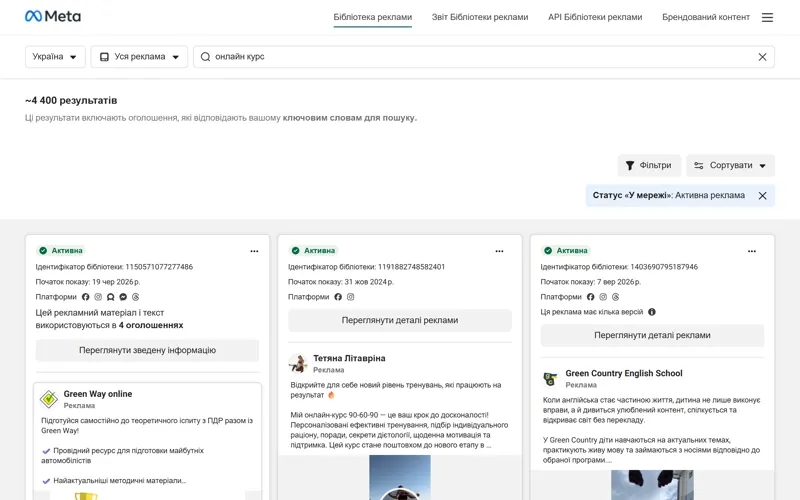 Библиотека рекламы Meta: поиск «онлайн курс», Украина, активная реклама, в карточках видно дату начала показа и платформы