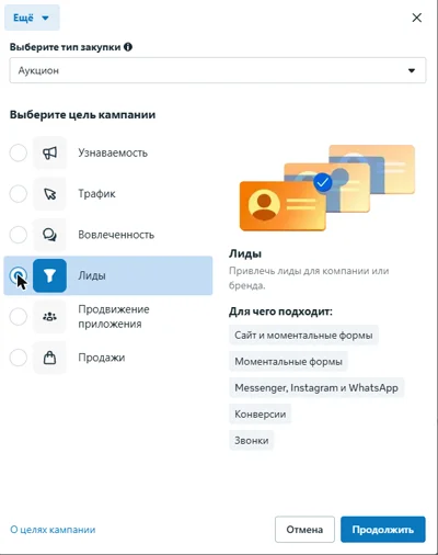 Meta Ads Manager: выбор цели кампании «Лиды» с вариантами сайт и мгновенные формы, Messenger, Instagram и WhatsApp, звонки